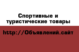  Спортивные и туристические товары